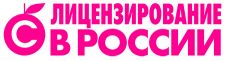 Лицензирование в России 